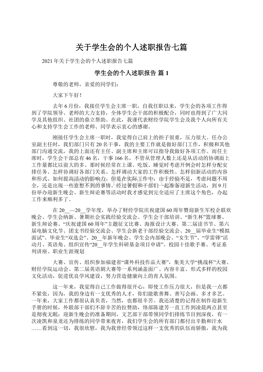 关于学生会的个人述职报告七篇.docx