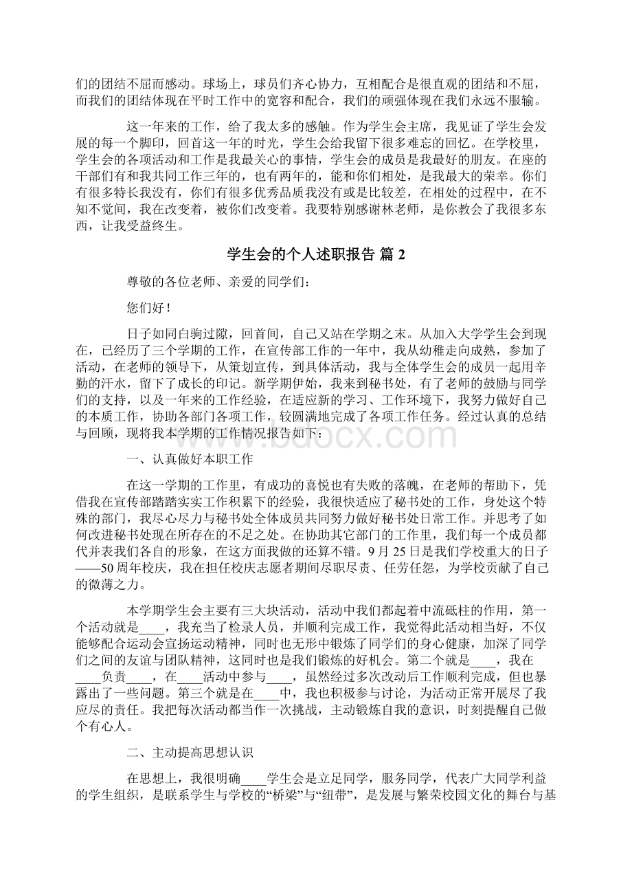 关于学生会的个人述职报告七篇Word格式文档下载.docx_第2页