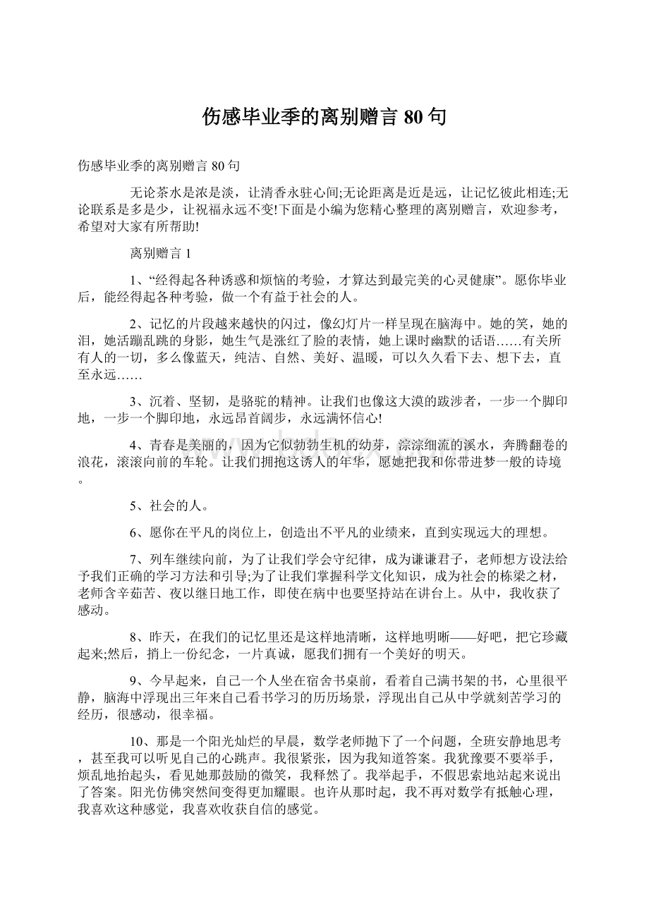 伤感毕业季的离别赠言80句Word格式.docx_第1页