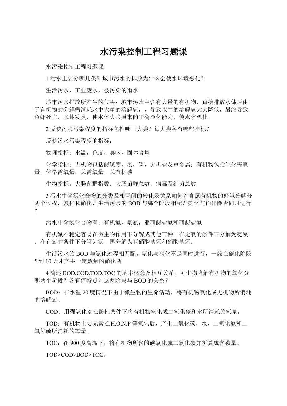 水污染控制工程习题课.docx_第1页