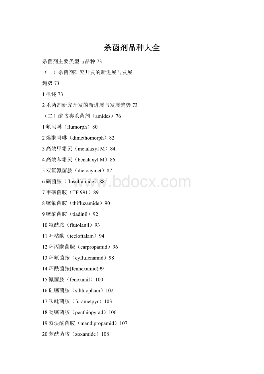 杀菌剂品种大全Word文档下载推荐.docx