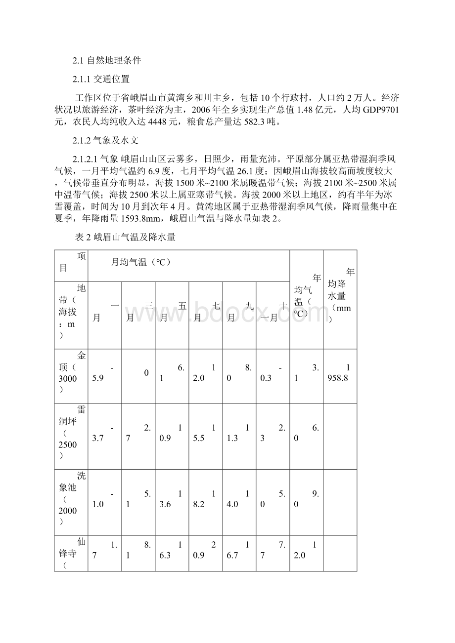 峨眉山黄湾地区工程地质测绘报告Word文件下载.docx_第3页