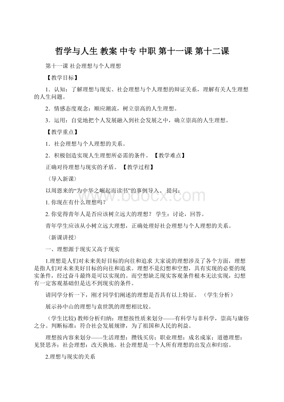 哲学与人生 教案中专中职第十一课 第十二课.docx