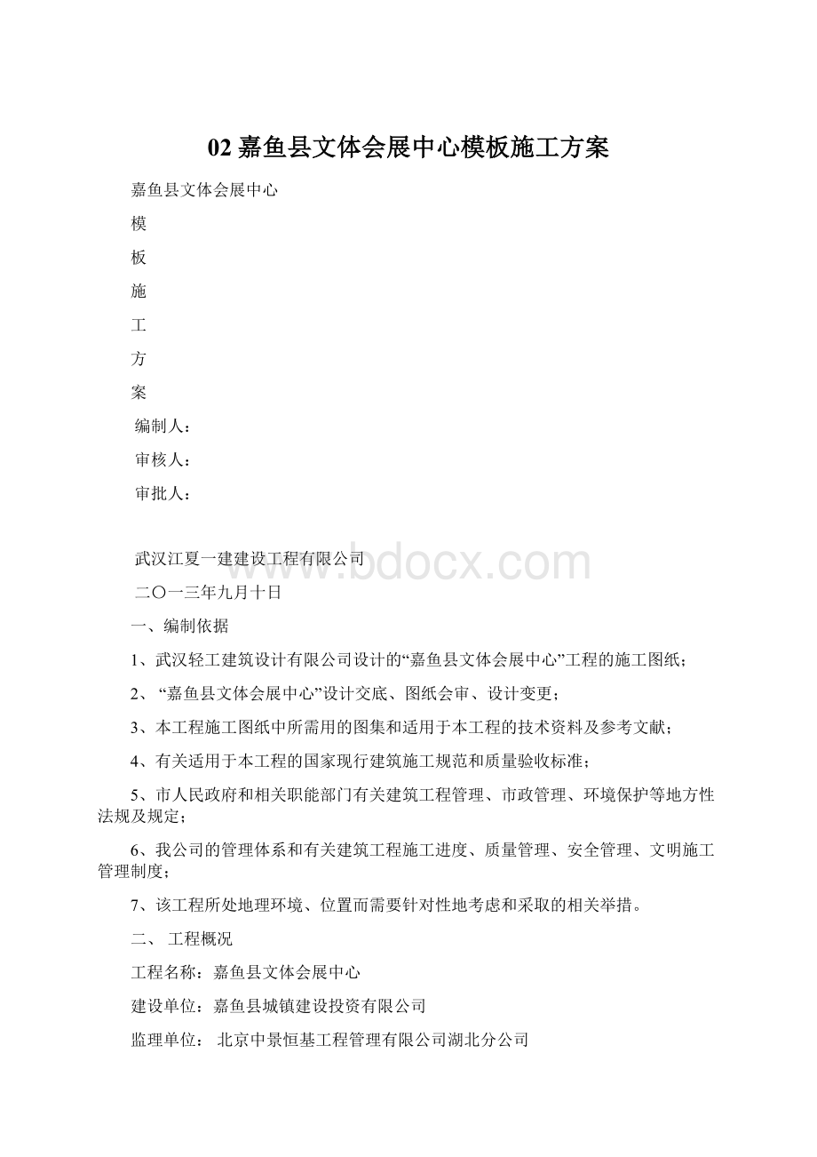 02嘉鱼县文体会展中心模板施工方案.docx_第1页