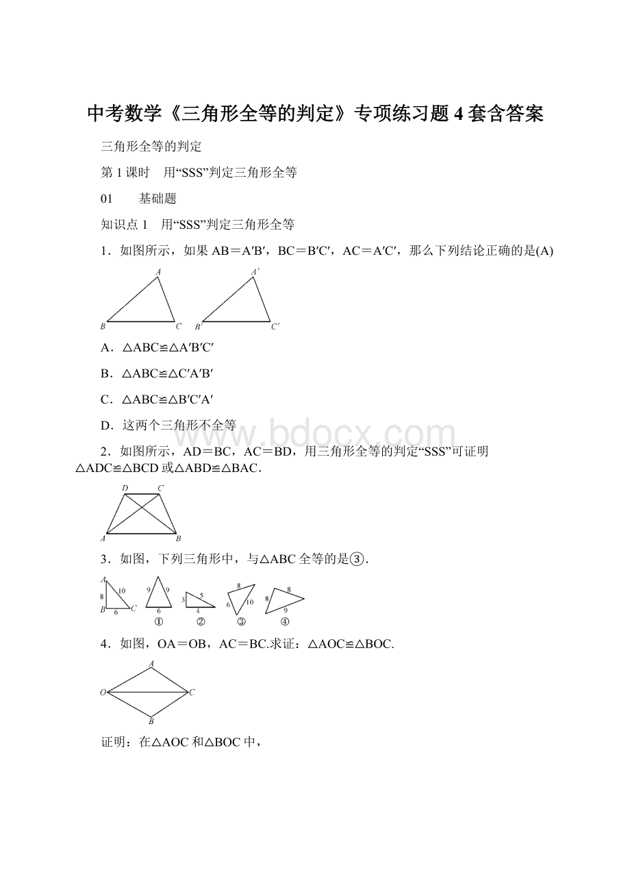 中考数学《三角形全等的判定》专项练习题4套含答案文档格式.docx