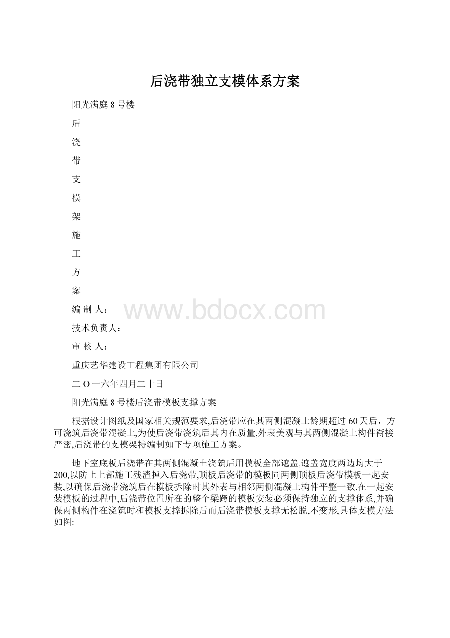 后浇带独立支模体系方案.docx_第1页