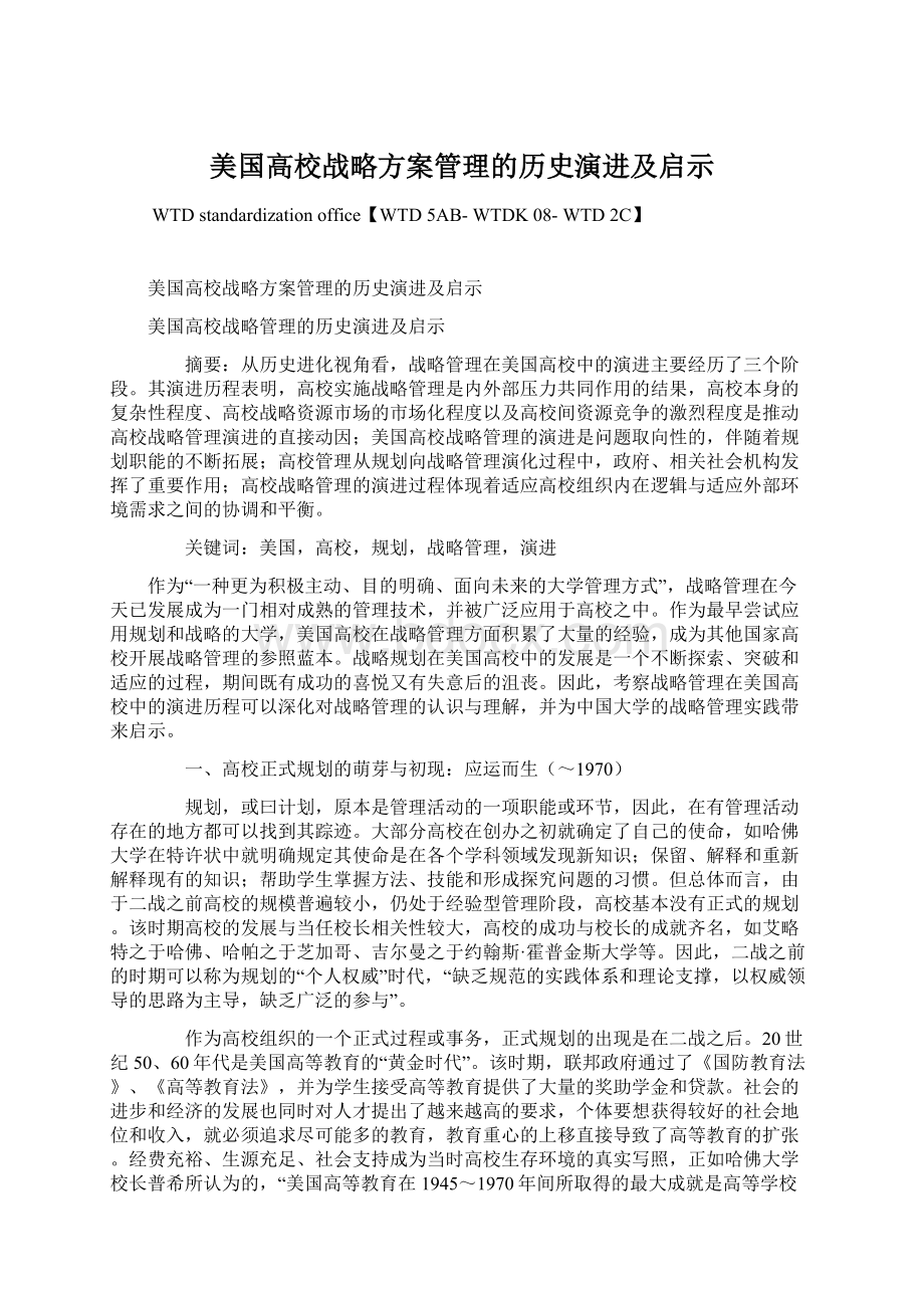 美国高校战略方案管理的历史演进及启示.docx_第1页