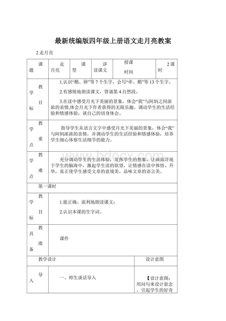 最新统编版四年级上册语文走月亮教案Word格式文档下载.docx_第1页