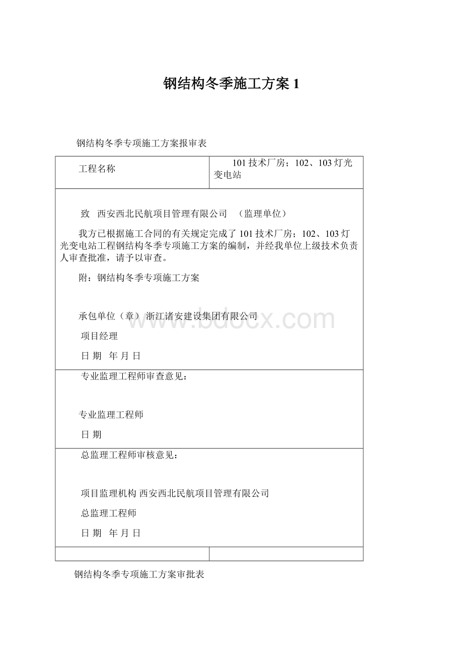 钢结构冬季施工方案1Word格式文档下载.docx_第1页