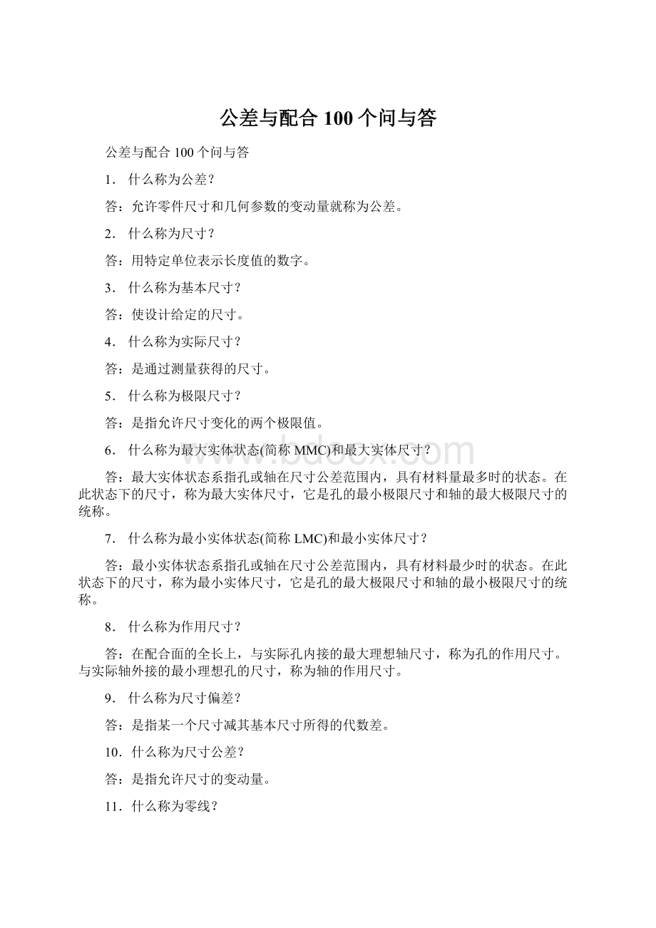 公差与配合100个问与答Word格式.docx