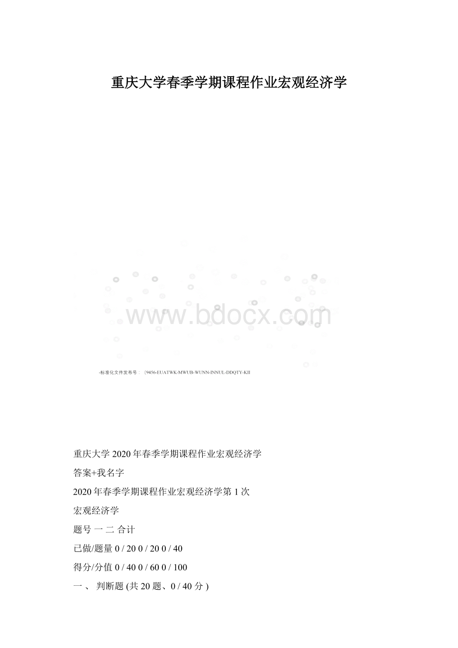 重庆大学春季学期课程作业宏观经济学Word格式.docx