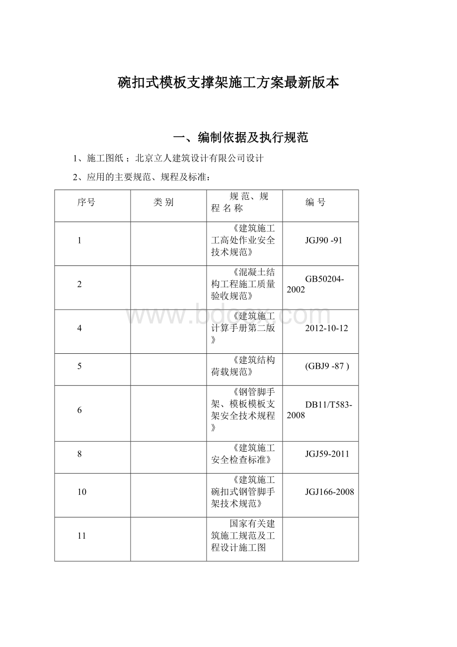 碗扣式模板支撑架施工方案最新版本.docx