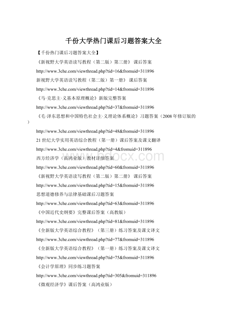 千份大学热门课后习题答案大全Word文档格式.docx_第1页