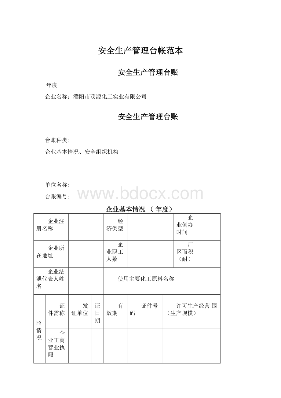 安全生产管理台帐范本Word格式文档下载.docx