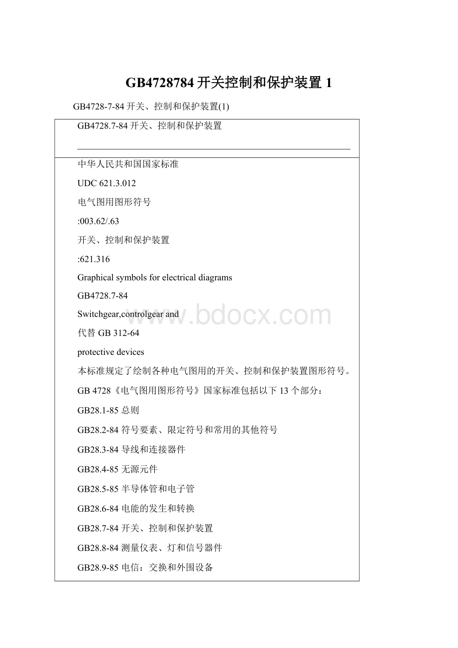 GB4728784开关控制和保护装置1Word格式.docx