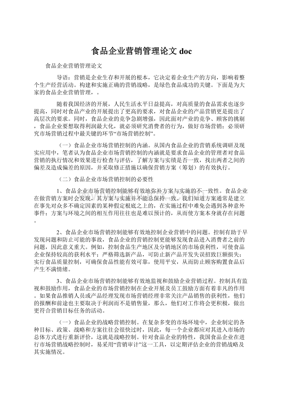 食品企业营销管理论文doc文档格式.docx