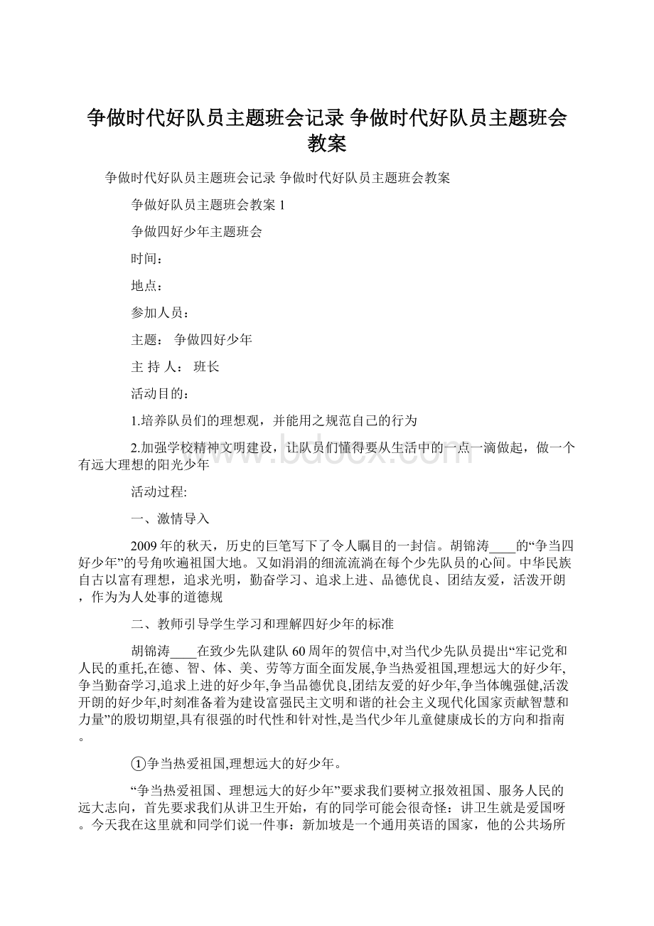 争做时代好队员主题班会记录 争做时代好队员主题班会教案Word格式.docx