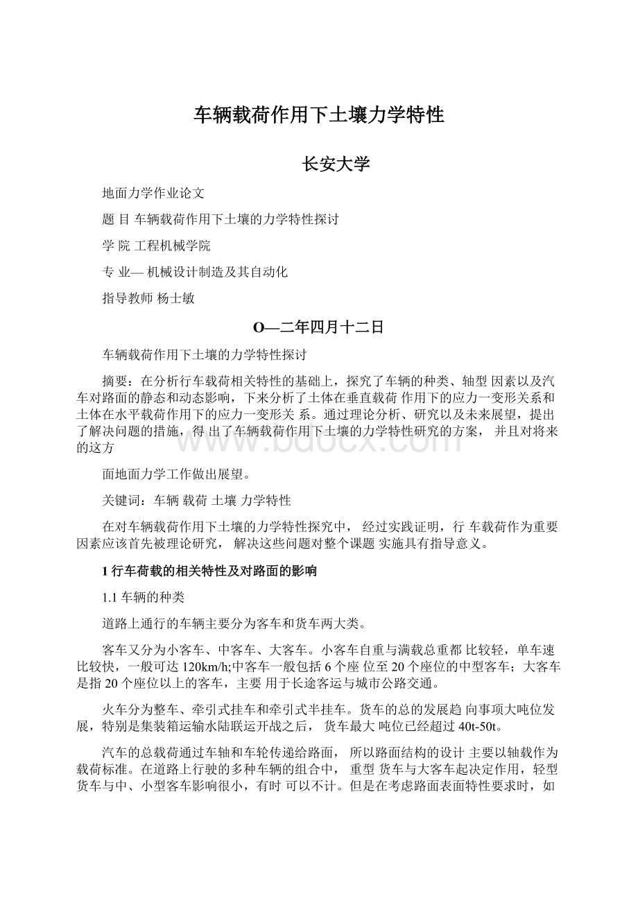 车辆载荷作用下土壤力学特性文档格式.docx