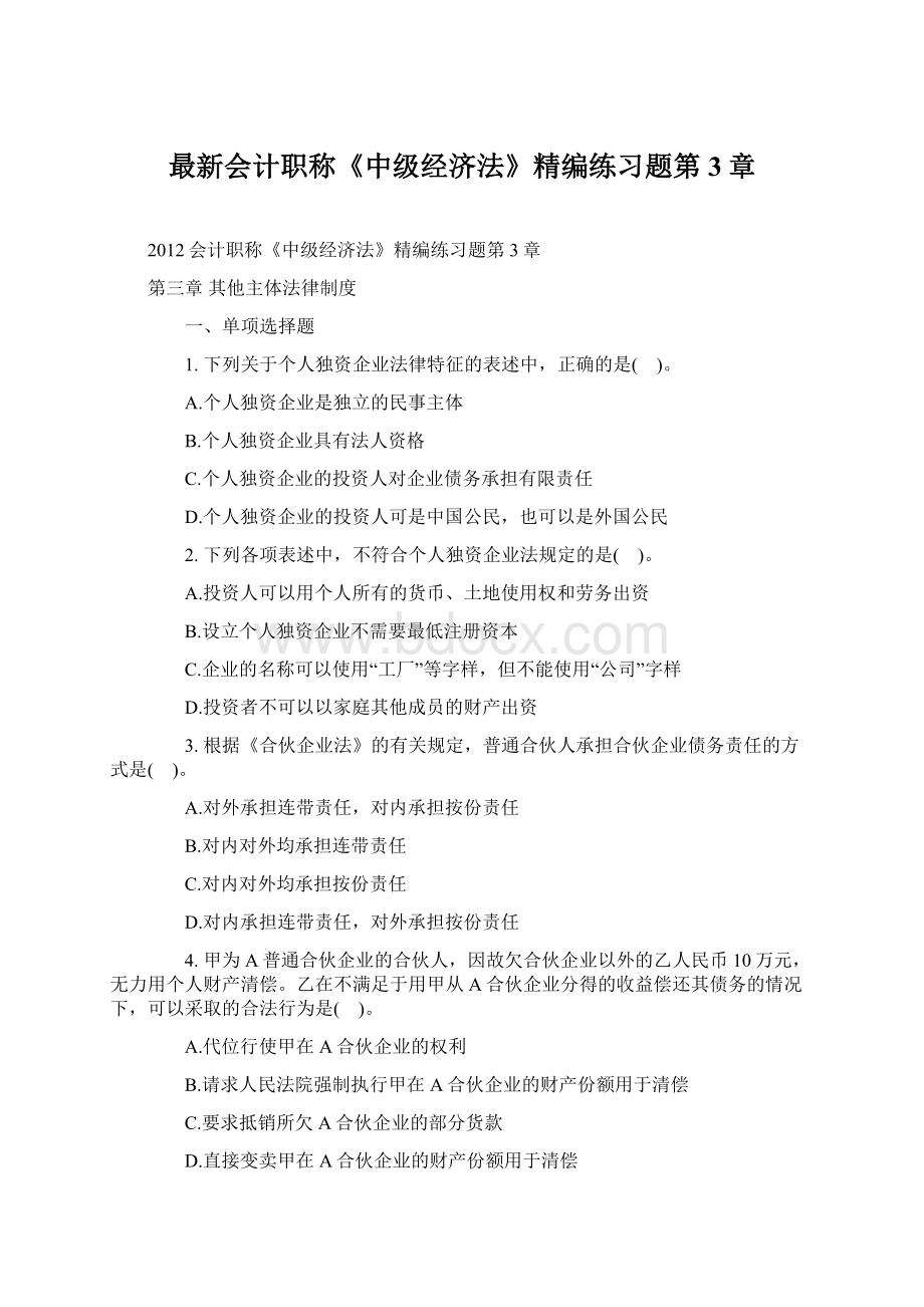 最新会计职称《中级经济法》精编练习题第3章Word文档下载推荐.docx_第1页