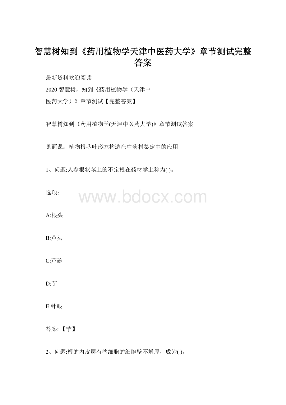 智慧树知到《药用植物学天津中医药大学》章节测试完整答案Word文件下载.docx