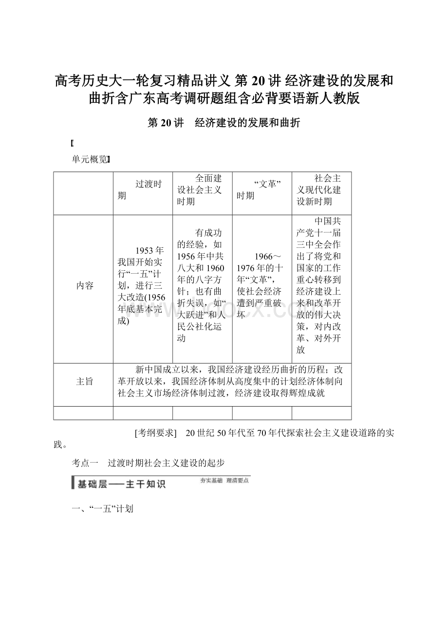 高考历史大一轮复习精品讲义 第20讲 经济建设的发展和曲折含广东高考调研题组含必背要语新人教版.docx