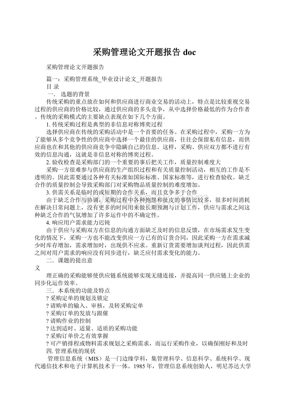 采购管理论文开题报告docWord文档格式.docx