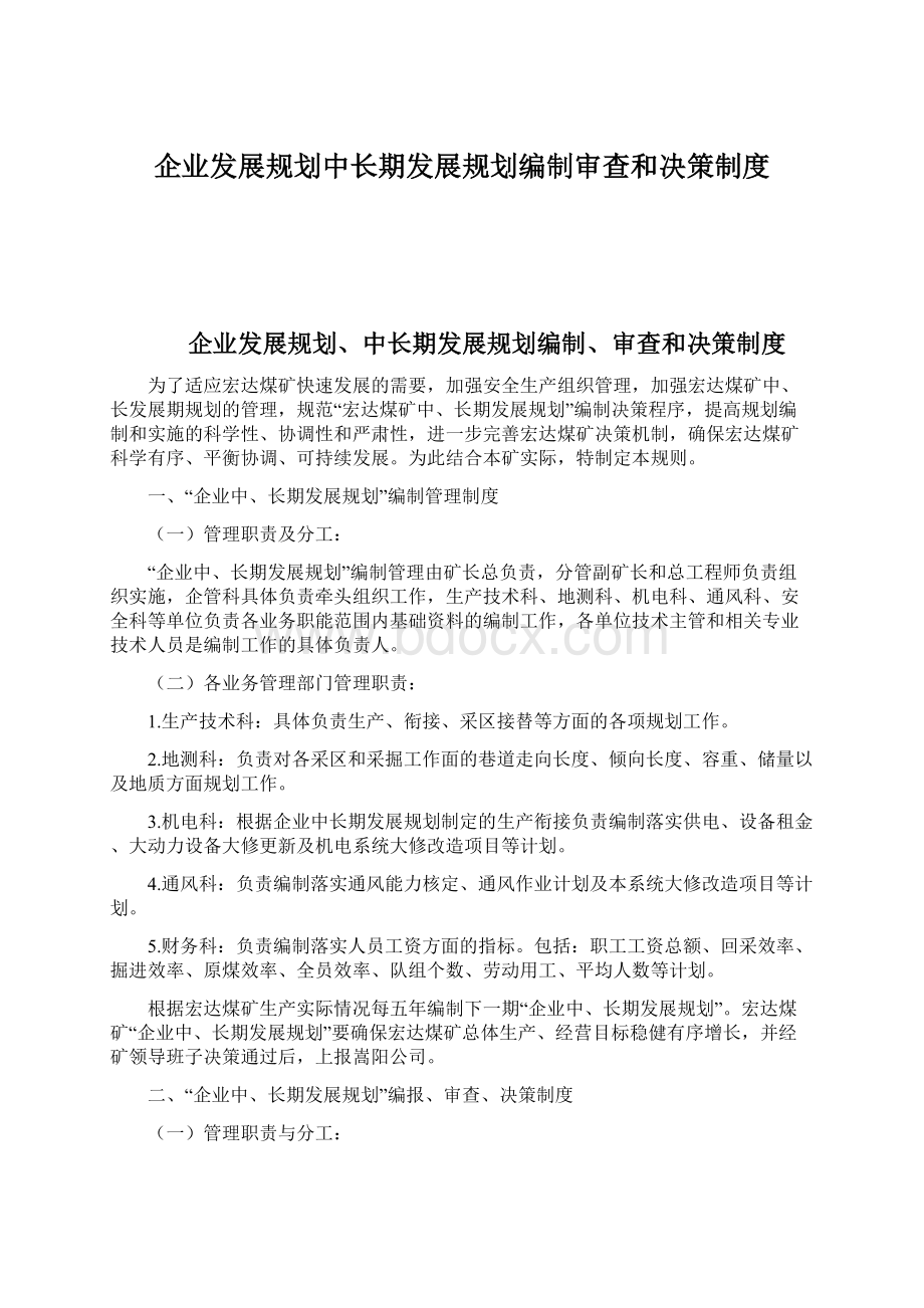 企业发展规划中长期发展规划编制审查和决策制度.docx_第1页