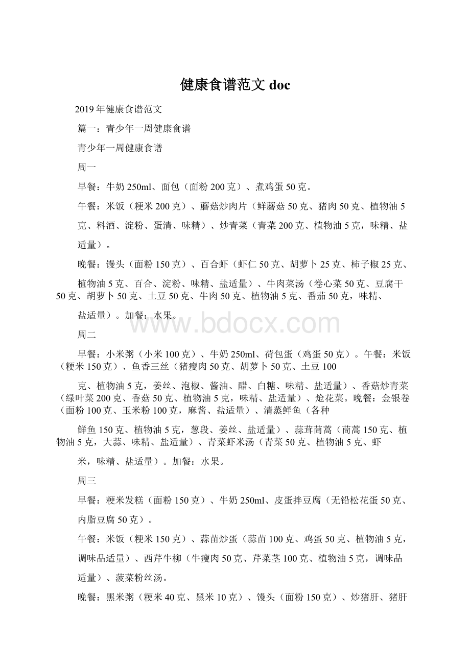 健康食谱范文docWord文档下载推荐.docx_第1页