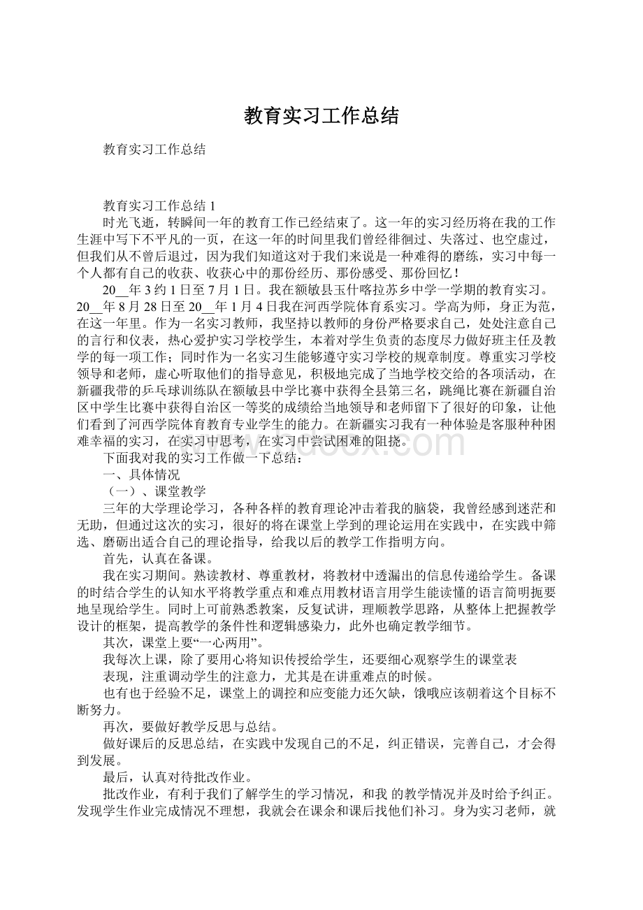 教育实习工作总结Word文档格式.docx