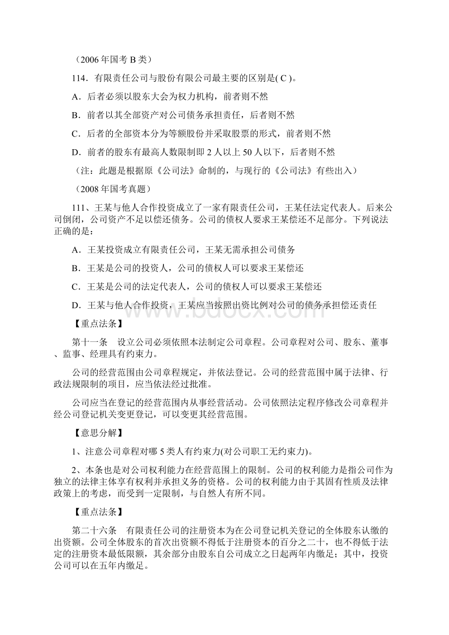 江苏省公务员考试公共基础知识商法.docx_第2页