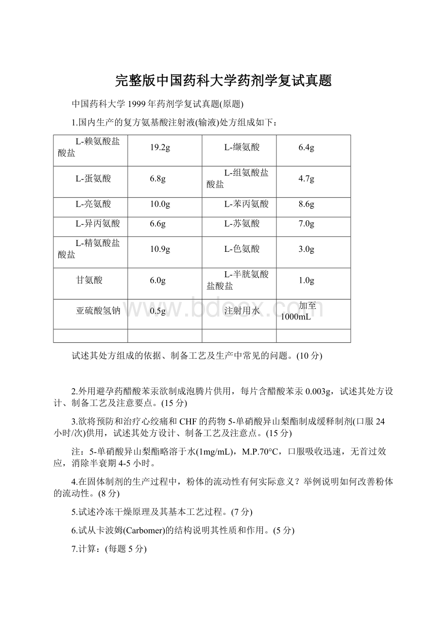 完整版中国药科大学药剂学复试真题.docx