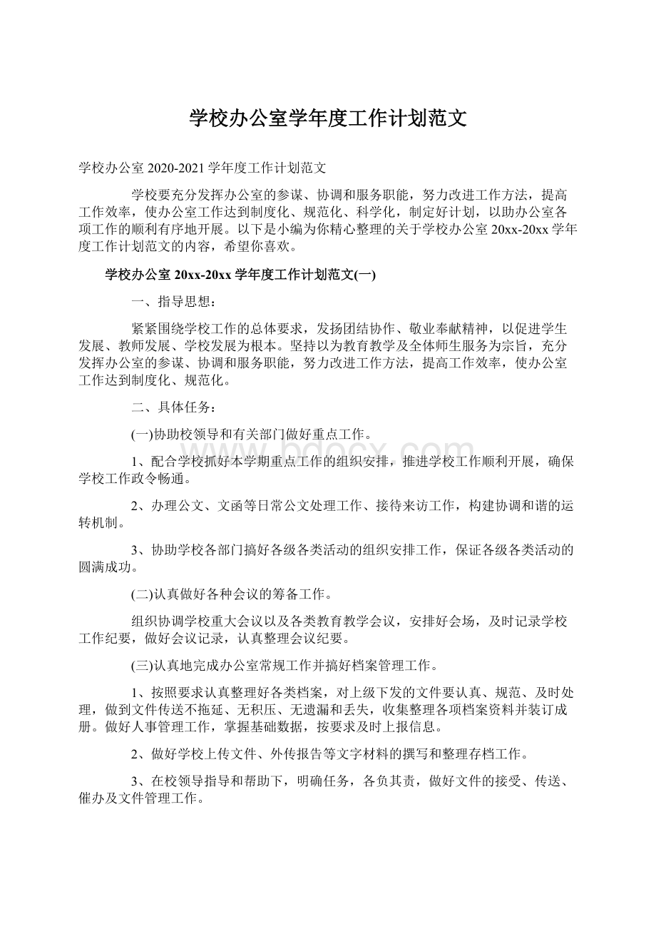 学校办公室学年度工作计划范文Word文档格式.docx