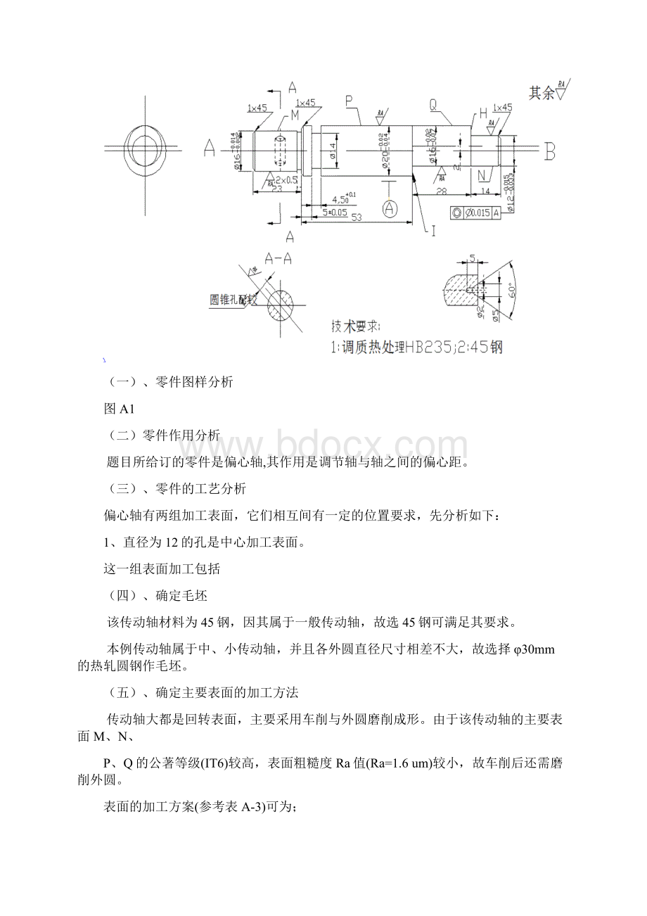 偏心轴的工艺规程与设计.docx_第3页