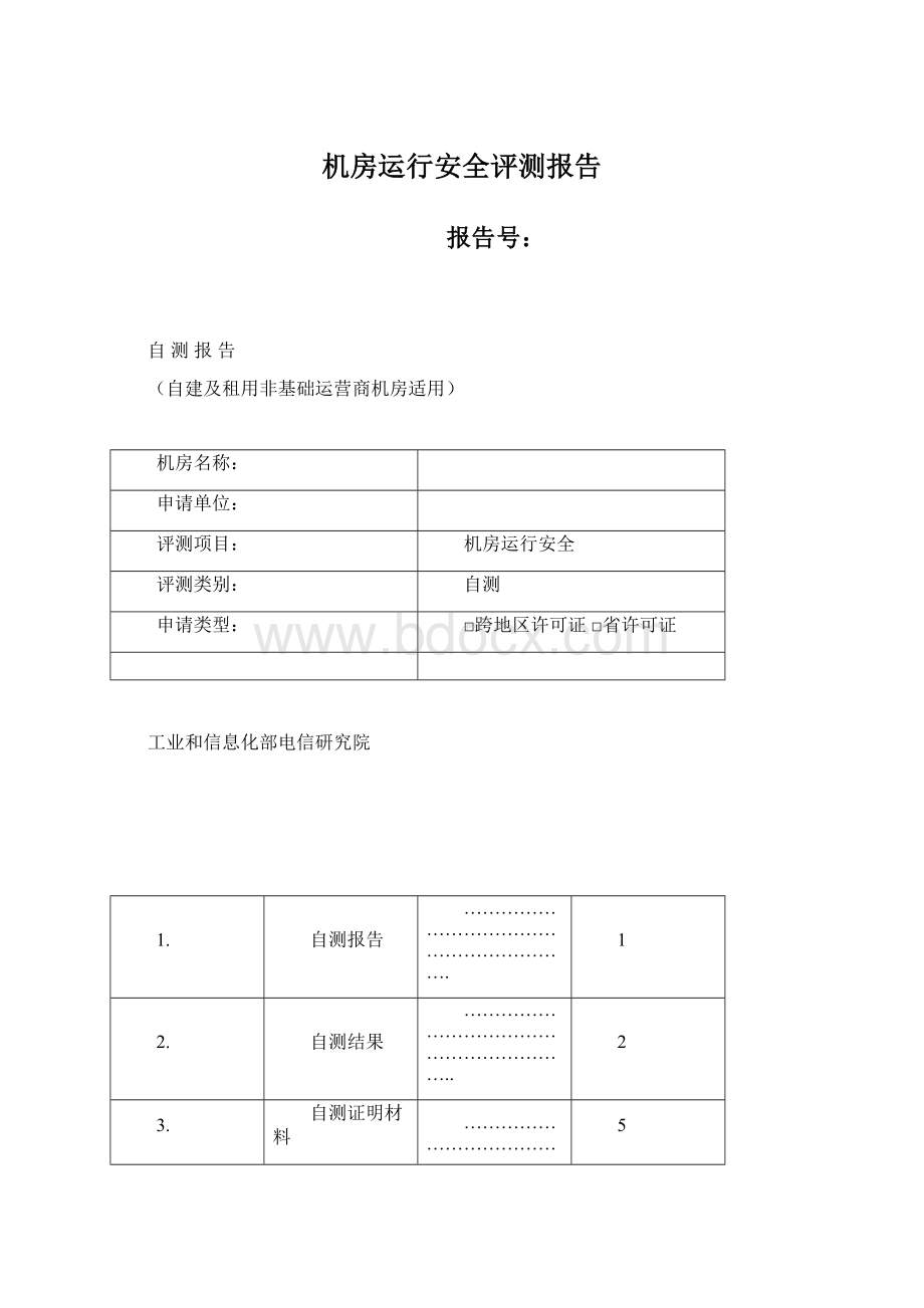 机房运行安全评测报告.docx_第1页