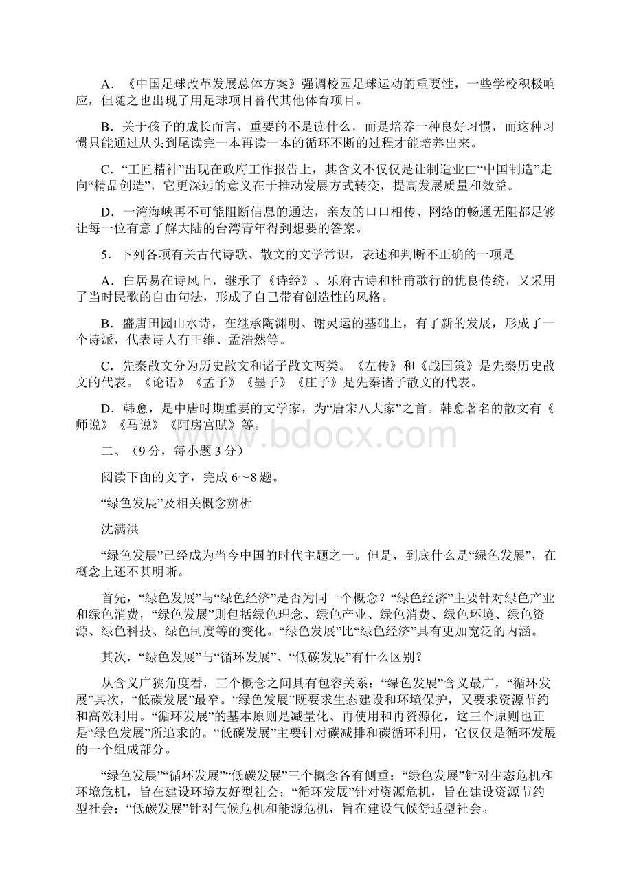 天津市六校静海一中杨村一中宝坻一中等学年高二语文上学期期末联考试题含答案师生通用Word格式.docx_第2页