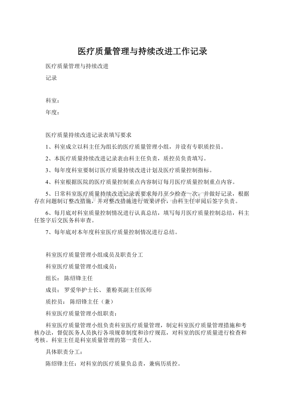 医疗质量管理与持续改进工作记录Word下载.docx