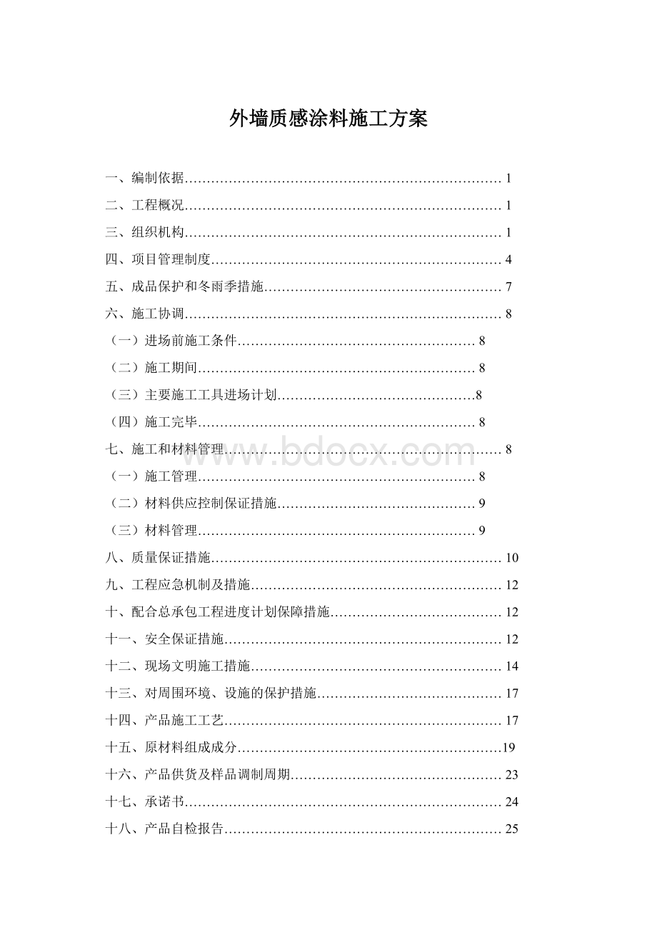 外墙质感涂料施工方案Word文档下载推荐.docx