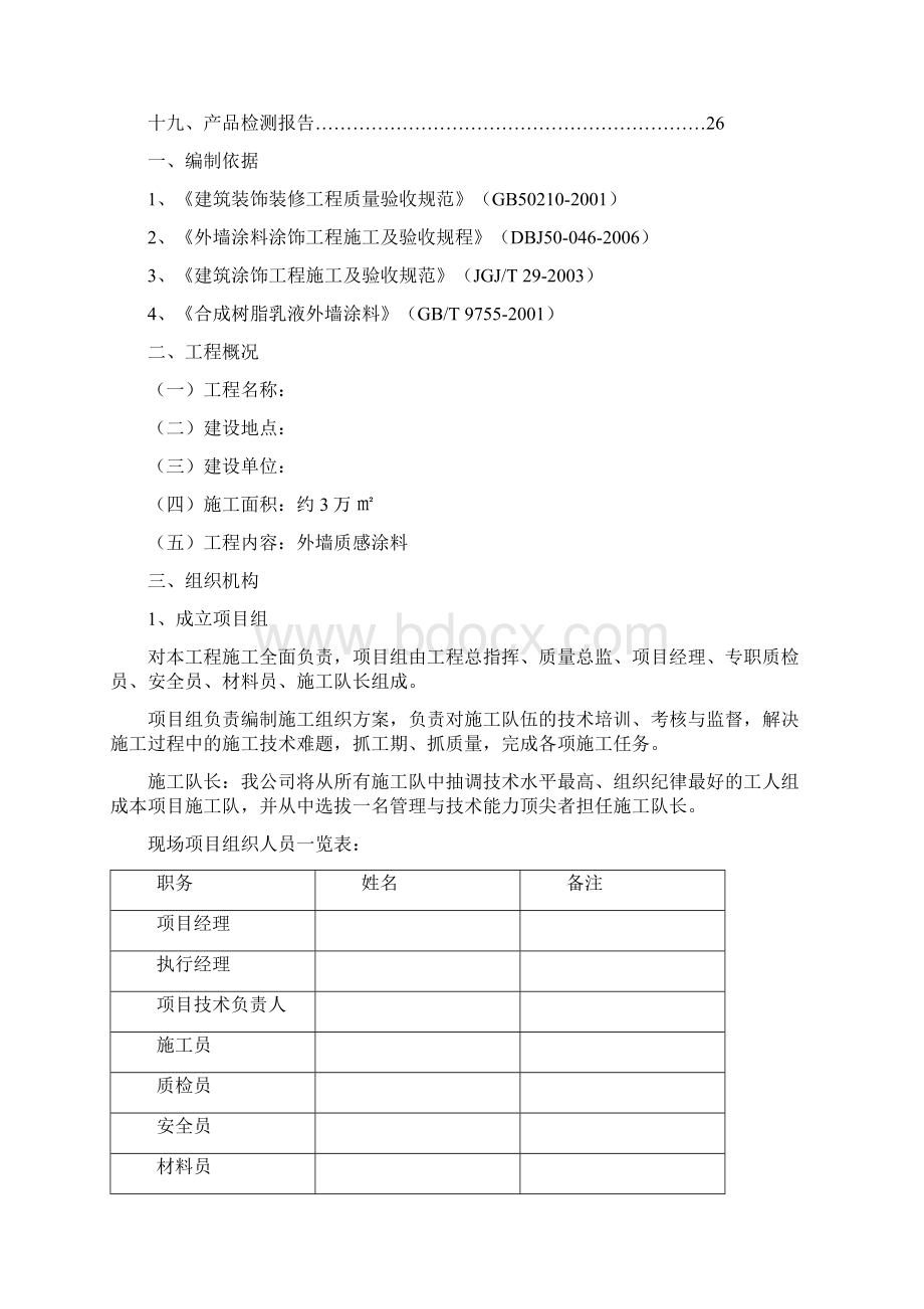 外墙质感涂料施工方案Word文档下载推荐.docx_第2页