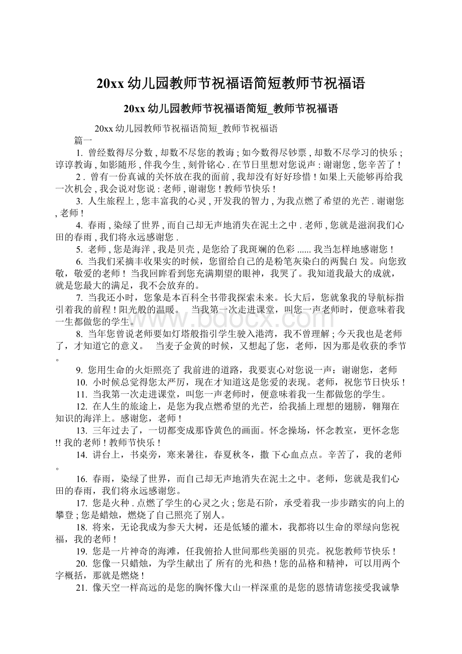 20xx幼儿园教师节祝福语简短教师节祝福语Word文档下载推荐.docx