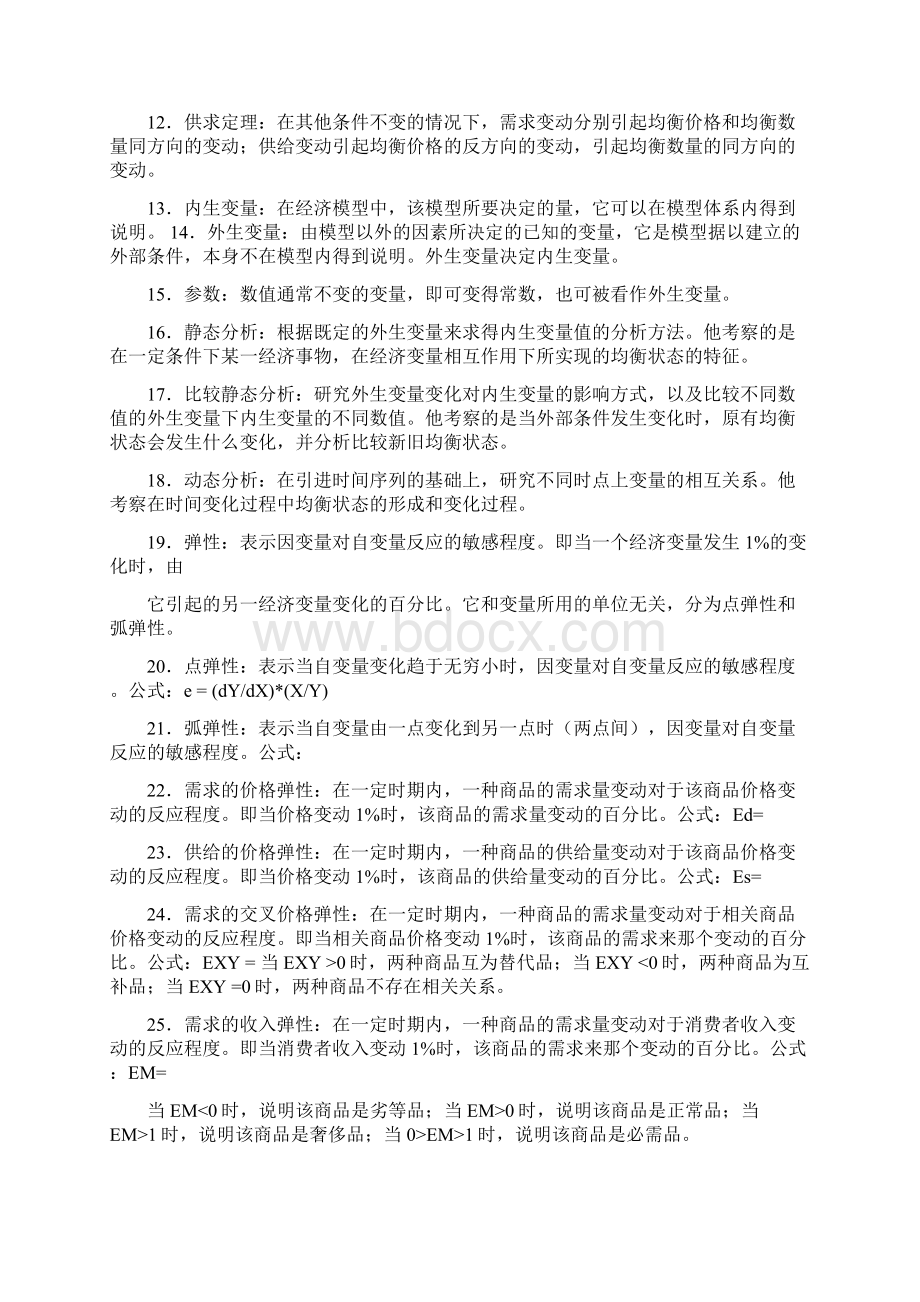 高鸿业《西方经济学微观部分》名词解释背诵版文档格式.docx_第2页