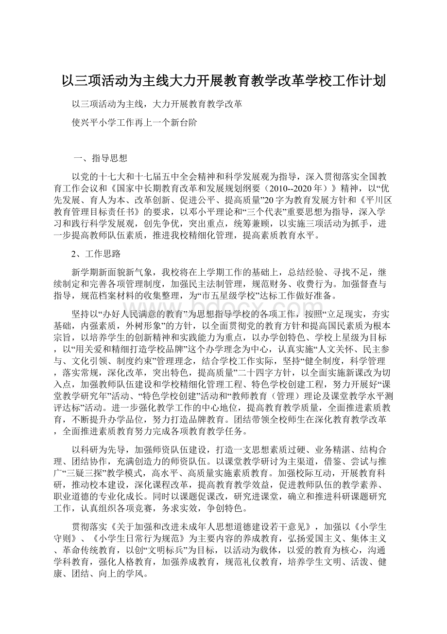 以三项活动为主线大力开展教育教学改革学校工作计划.docx_第1页