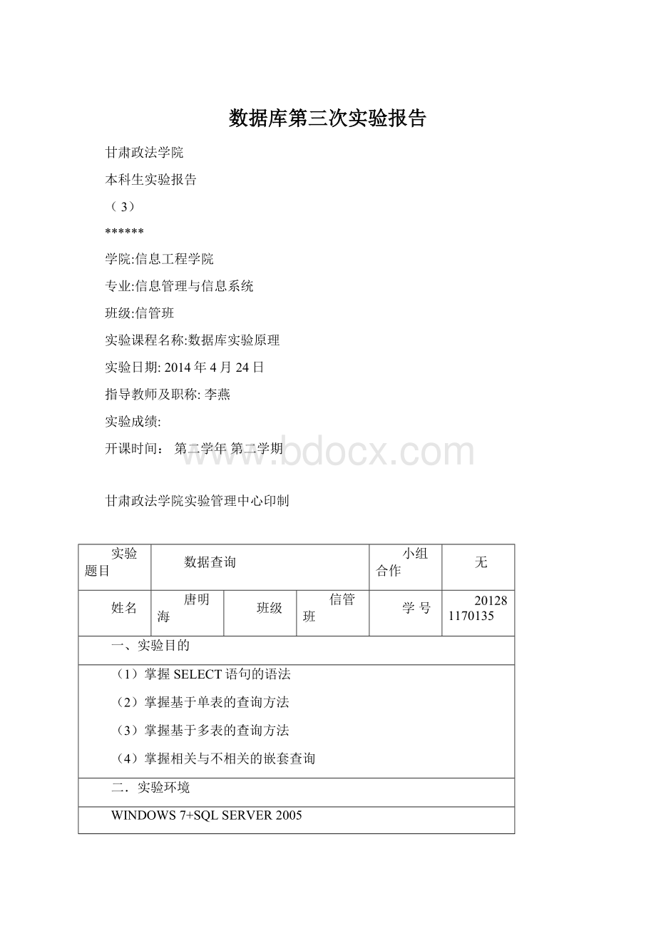 数据库第三次实验报告Word下载.docx_第1页