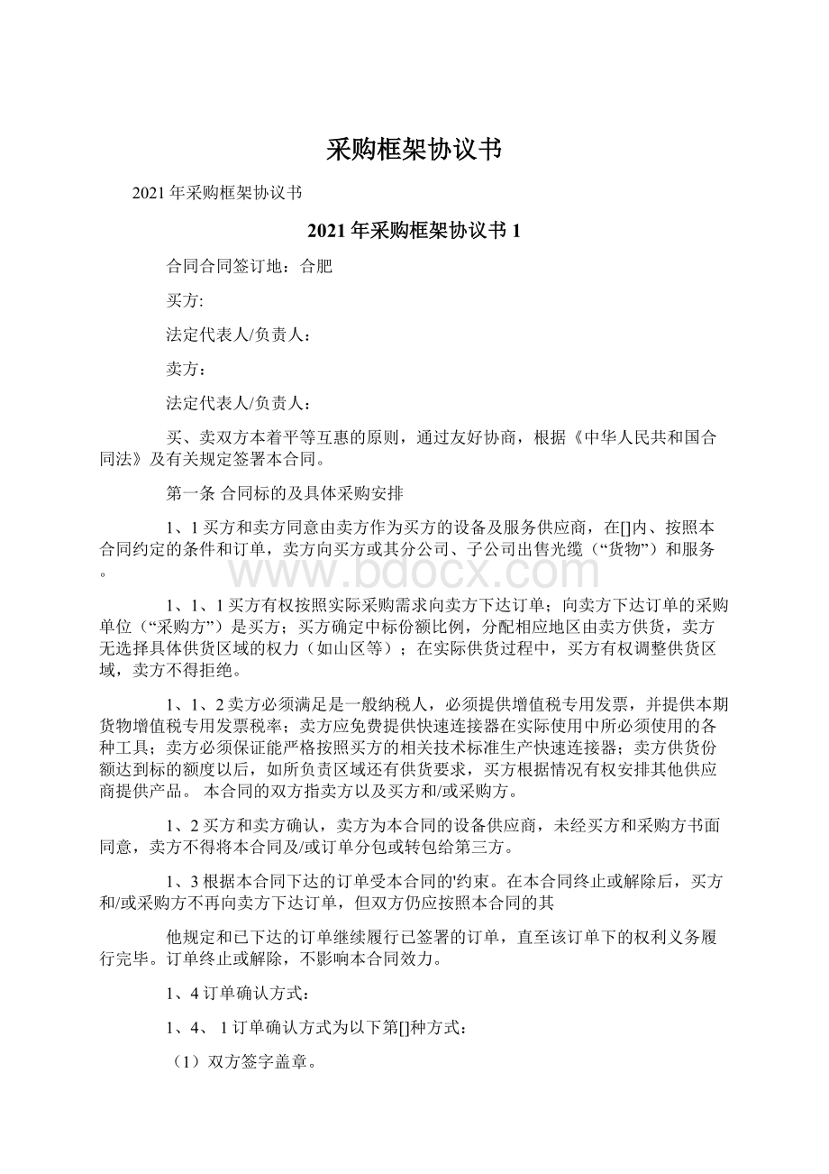 采购框架协议书Word文档格式.docx_第1页