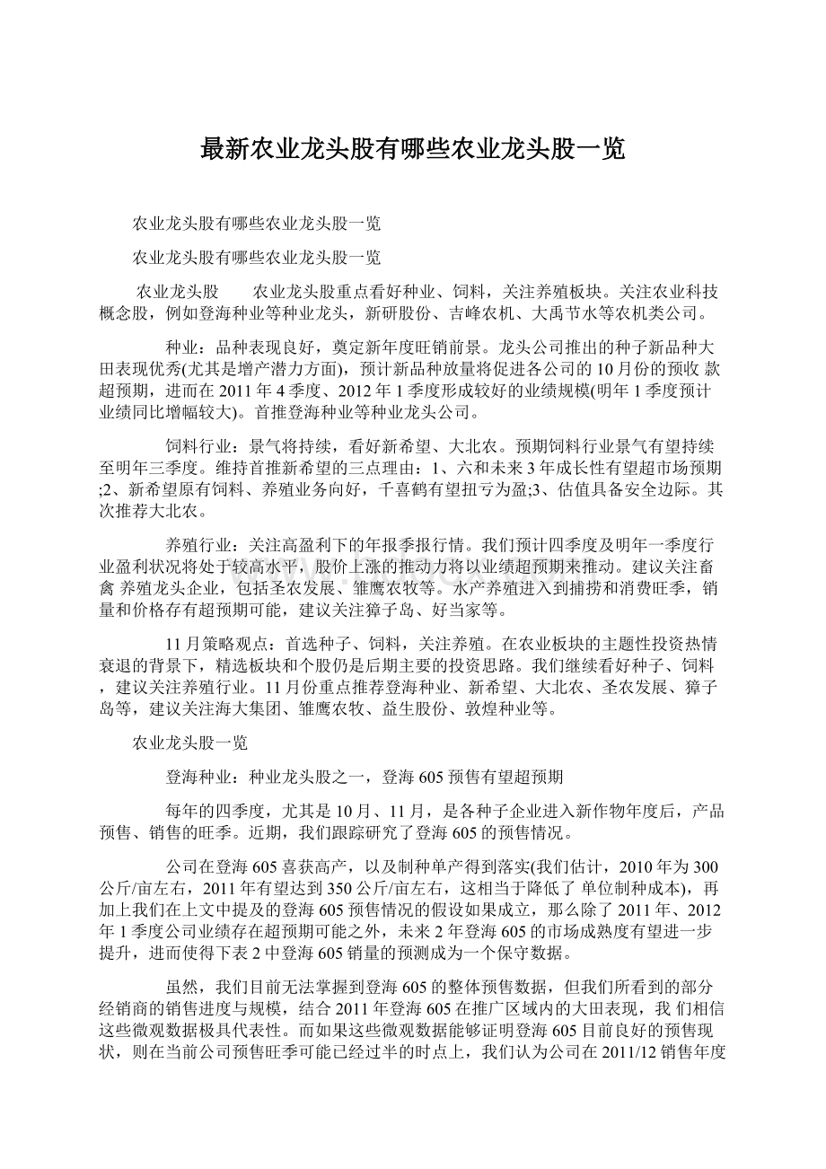 最新农业龙头股有哪些农业龙头股一览Word文档格式.docx_第1页