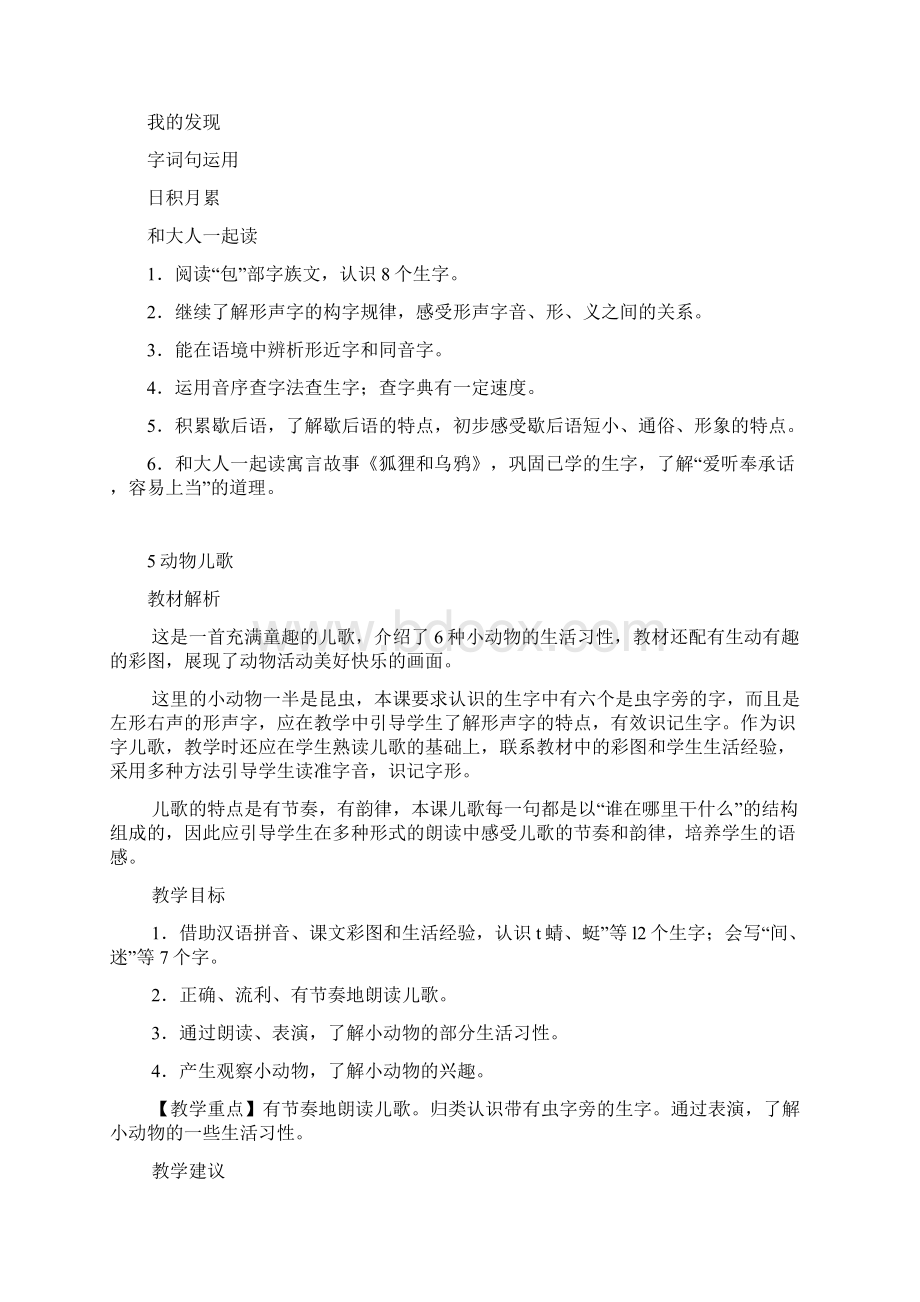 部编人教版一年级下册第五单元教师用书内容.docx_第2页