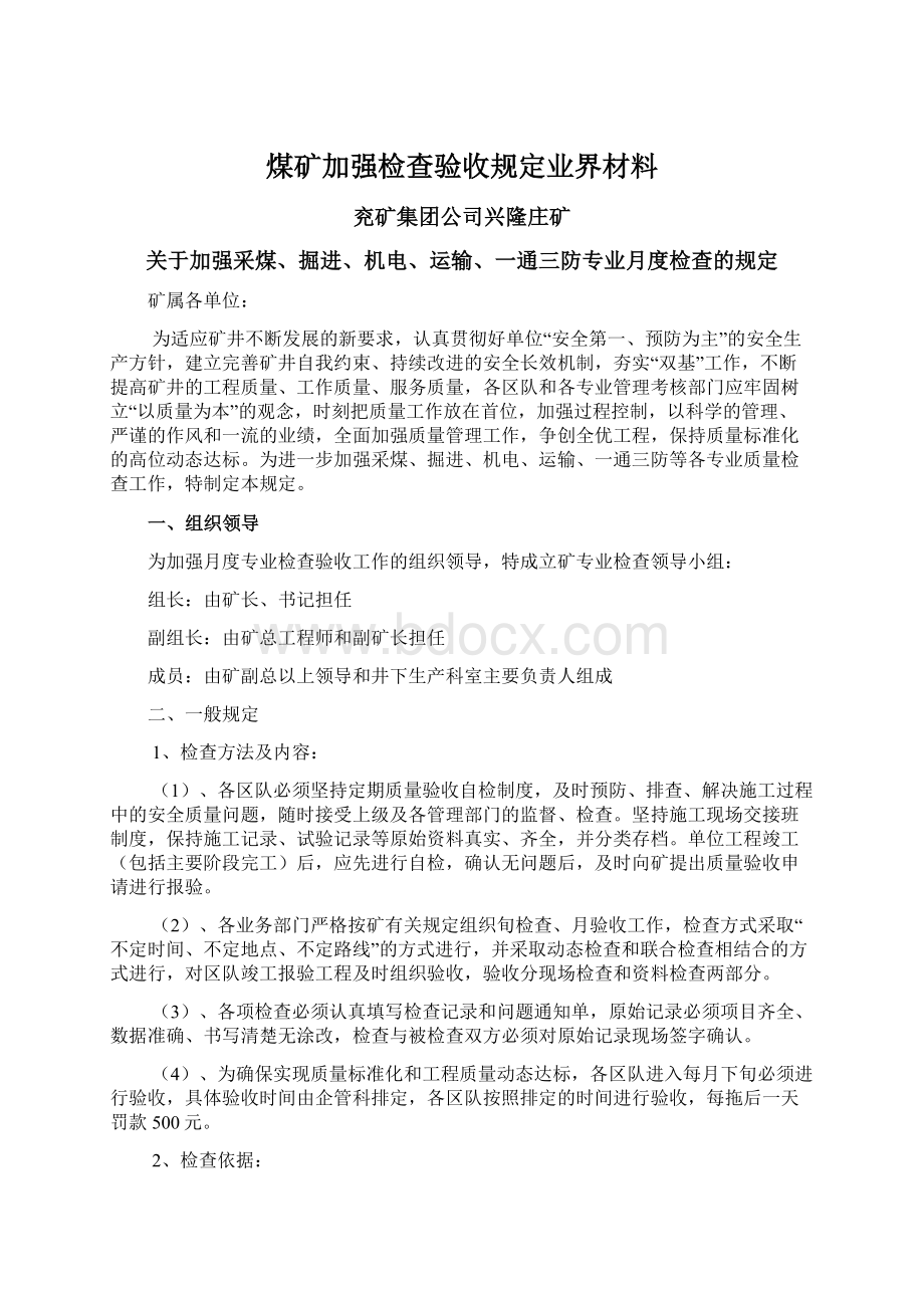 煤矿加强检查验收规定业界材料.docx