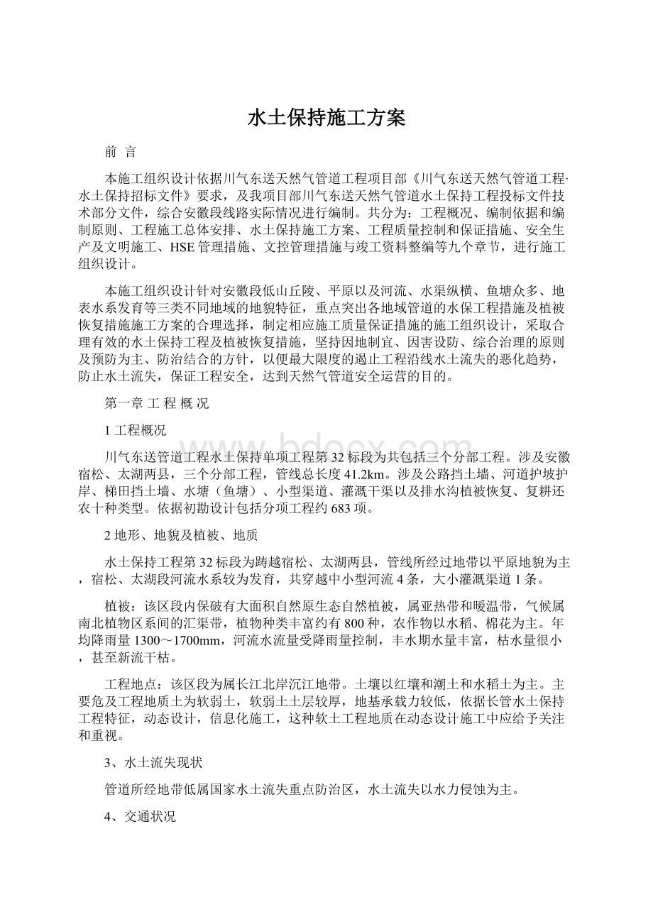 水土保持施工方案.docx