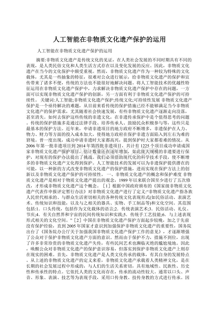 人工智能在非物质文化遗产保护的运用文档格式.docx_第1页