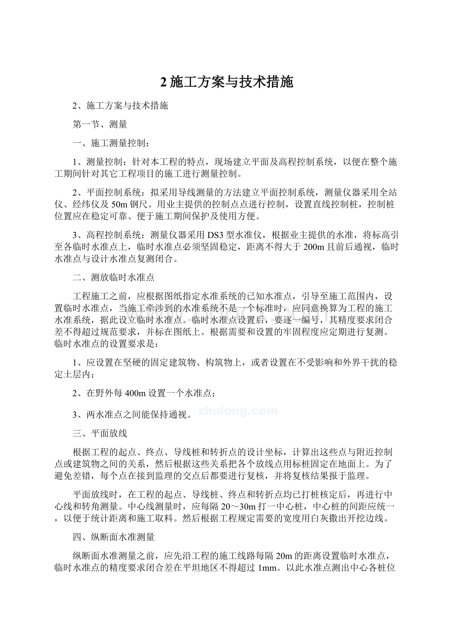 2施工方案与技术措施Word文件下载.docx_第1页