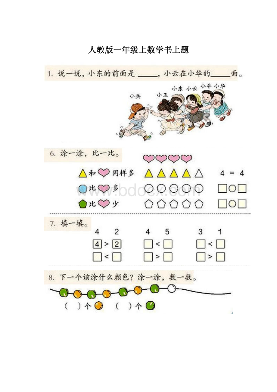 人教版一年级上数学书上题.docx